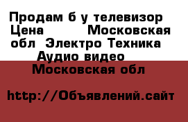 Продам б/у телевизор › Цена ­ 900 - Московская обл. Электро-Техника » Аудио-видео   . Московская обл.